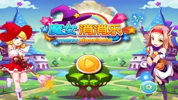 夢幻魔女消消樂1