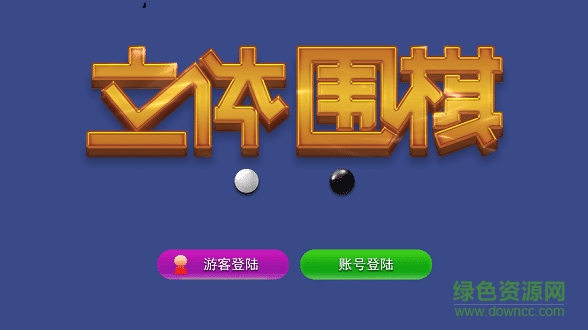 立體圍棋 v1.0.0 安卓版 0