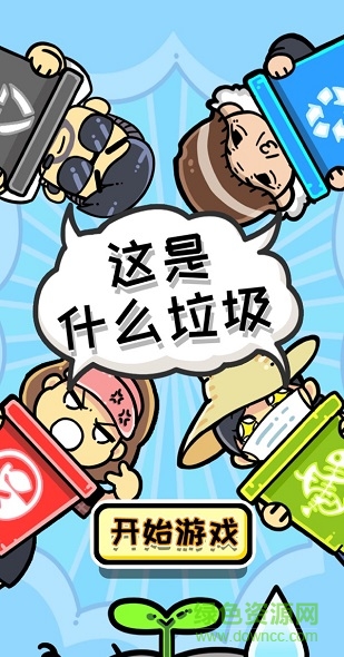 這是什么垃圾app v1.0.0 安卓版 0