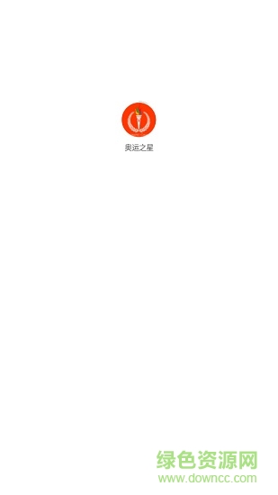 奧運(yùn)之星最新版本 v1.0.13 安卓版 0