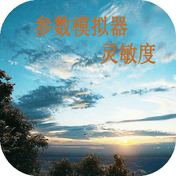 符號(hào)靈敏度應(yīng)用軟件