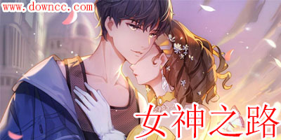 女神之路版本大全-女神之路游戲下載安裝-女神之路修改版