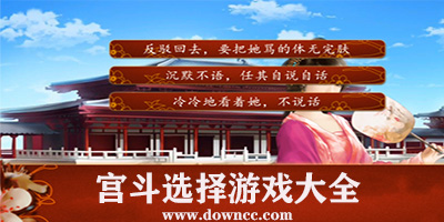 宮斗選擇游戲