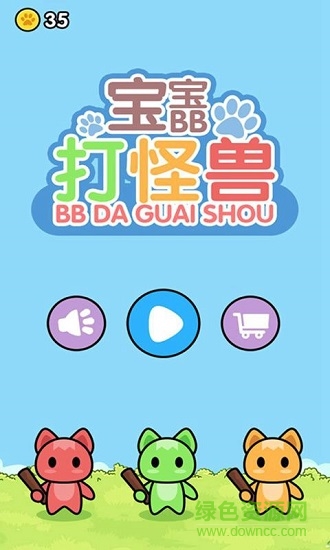 寶寶打怪獸 v1.0.7 安卓版 1