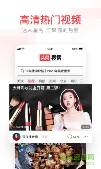 頭條搜索蘋果版 v9.5.3 iphone版 1