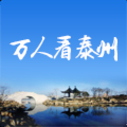 萬人看泰州手機版