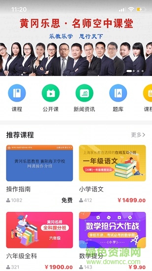 黃岡樂思教育軟件(名師課堂) v1.0.0 官方安卓版 0