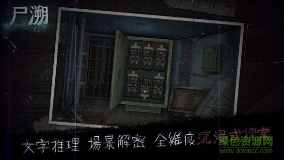 尸溯 v1.0.0 最新版 1