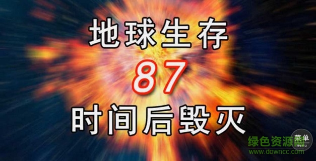 毀滅地球的光棍 毀滅地球的光棍中文版下載