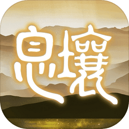 代號息壤官方版