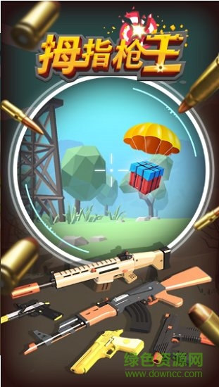 拇指槍王手機版0