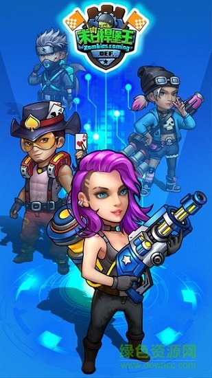 末日捍堡王 v1.0 安卓版 0