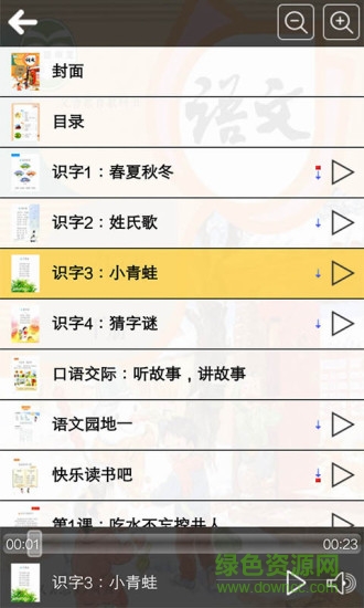 人教版一年級(jí)語文下冊(cè)電子課本手機(jī)版