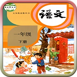 新版人教版一年級(jí)語(yǔ)文下冊(cè)電子課本