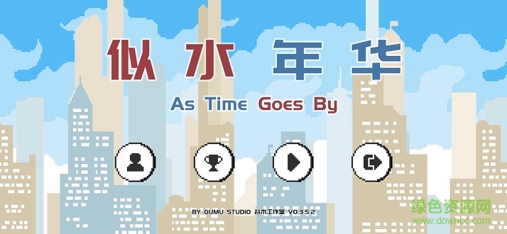 似水年華 v0.6.8.4 安卓版 0