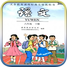 人教版六年級語文下冊電子課本手機版