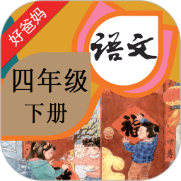 人教小學語文四下點讀