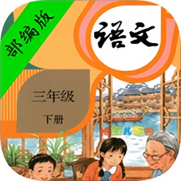 部編版小學(xué)語(yǔ)文三年級(jí)下冊(cè)app