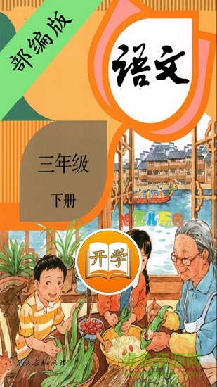 部編版小學語文三年級下冊app v2.30.2 安卓完整版 0