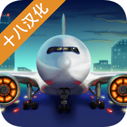 客機模擬器中文版