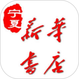 寧夏新華書店手機(jī)客戶端