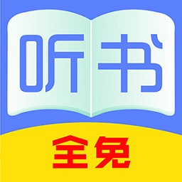 全免聽書大全