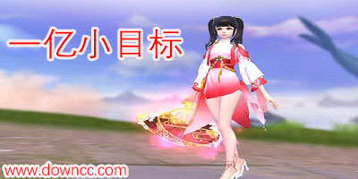 一億小目標(biāo)修改版下載-一億小目標(biāo)2游戲-一億小目標(biāo)無限壽命年齡版手游