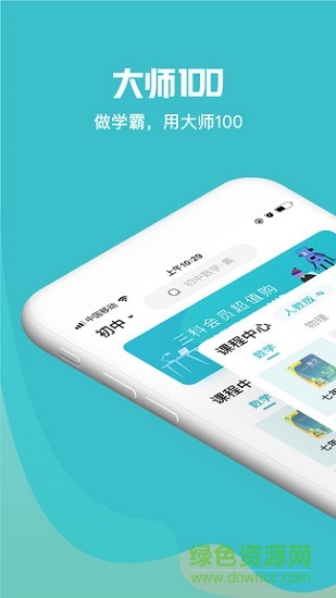 大師100電腦版軟件 大師100電腦版