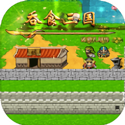 吞食三国孔明传中文版