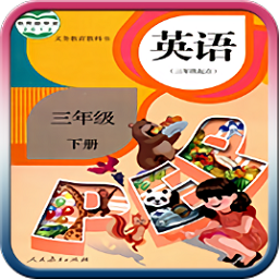 人教pep英語三年級下冊app