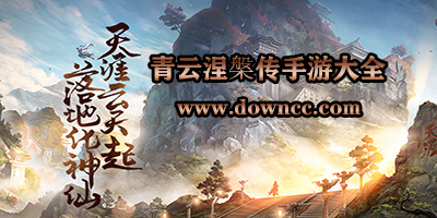 青云涅槃傳多少個版本?青云涅槃傳手游下載-青云涅槃傳游戲大全