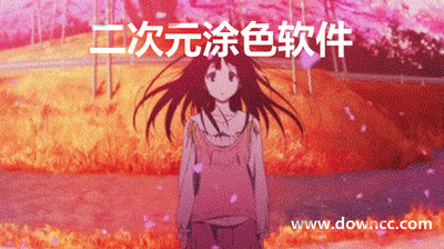 二次元涂色軟件