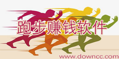 跑步賺錢軟件