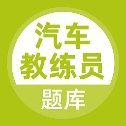 汽車教練員考試題庫(kù)app