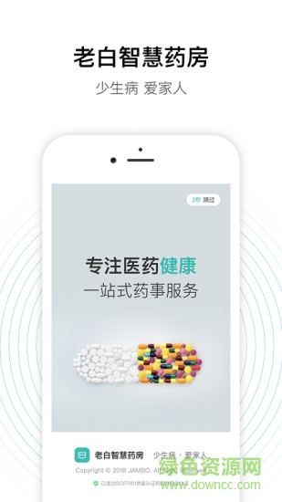 老白智慧藥房app