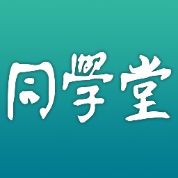 同學(xué)堂智慧課堂