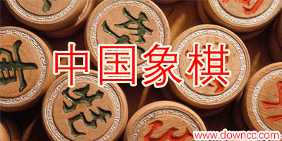 中國象棋