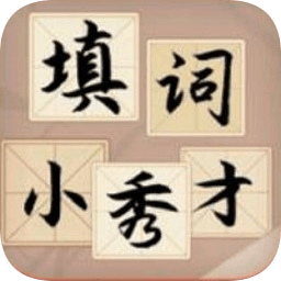 填詞小秀才賺紅包