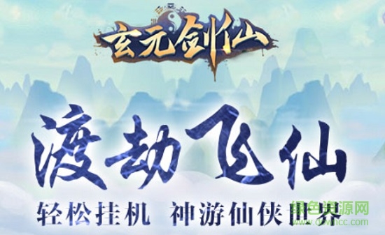 玄元劍仙免費版 玄元劍仙官方下載