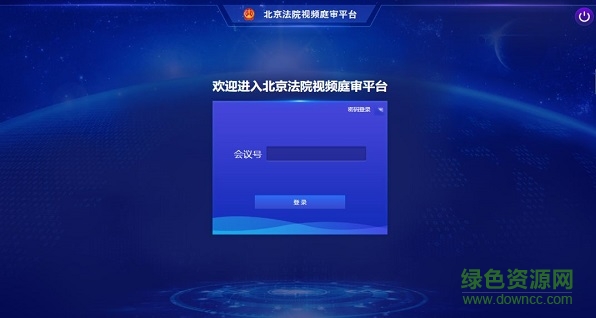 北京云法庭平臺 北京云法庭登錄