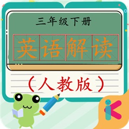 三年級(jí)下冊(cè)英語(yǔ)解讀人教版軟件