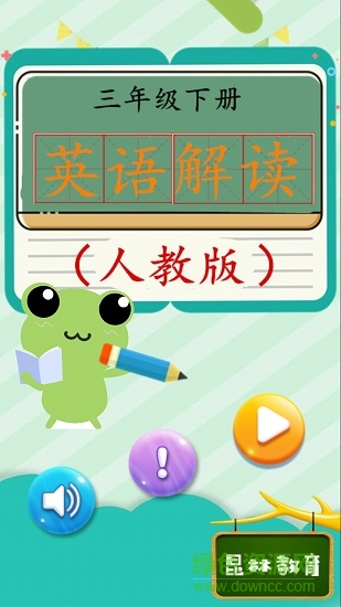三年級下冊英語解讀人教版軟件 v4.18.42 安卓版 0
