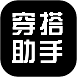 男生穿搭助手