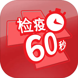 檢疫六十秒