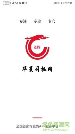 華夏司機網(wǎng)手機版 v2.1.2 官方安卓版 0
