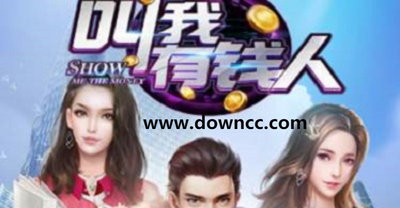 叫我有錢人所有版本-叫我有錢人游戲-叫我有錢人正版下載