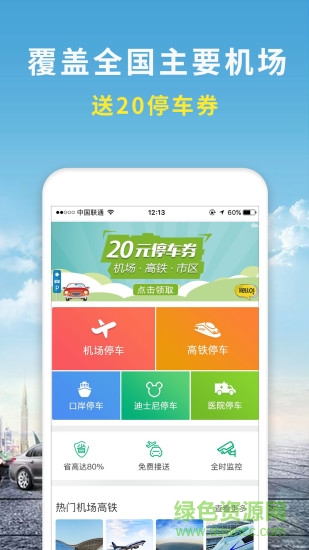 机场停车软件 v2.7 安卓版0