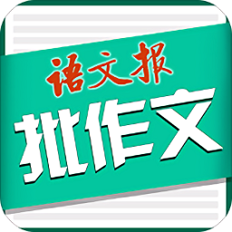 語(yǔ)文作文批改神器免費(fèi)