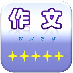 作文幫app