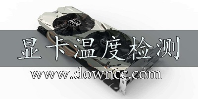 顯卡溫度檢測(cè)軟件